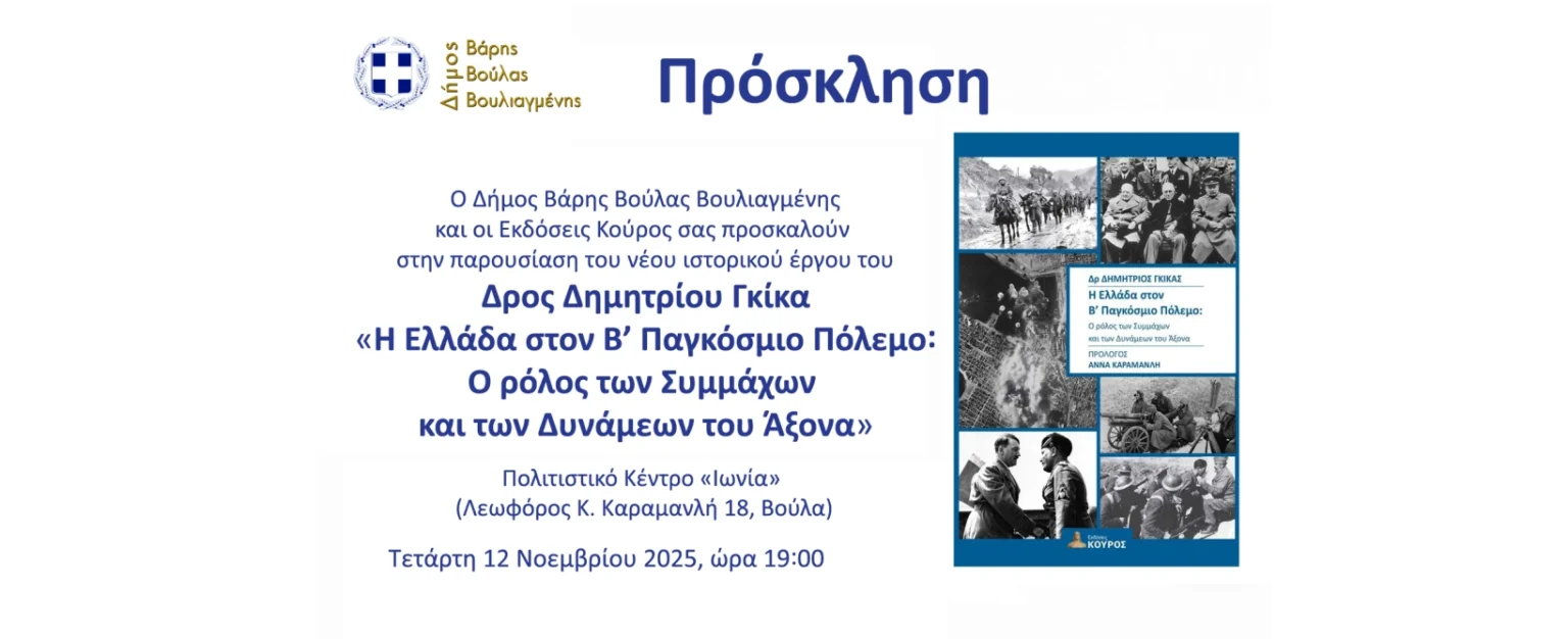 Παρουσίαση βιβλίου για την «Ελλάδα στον Β΄ Παγκόσμιο Πόλεμο» στη Βούλα την Τετάρτη 12 Νοεμβρίου