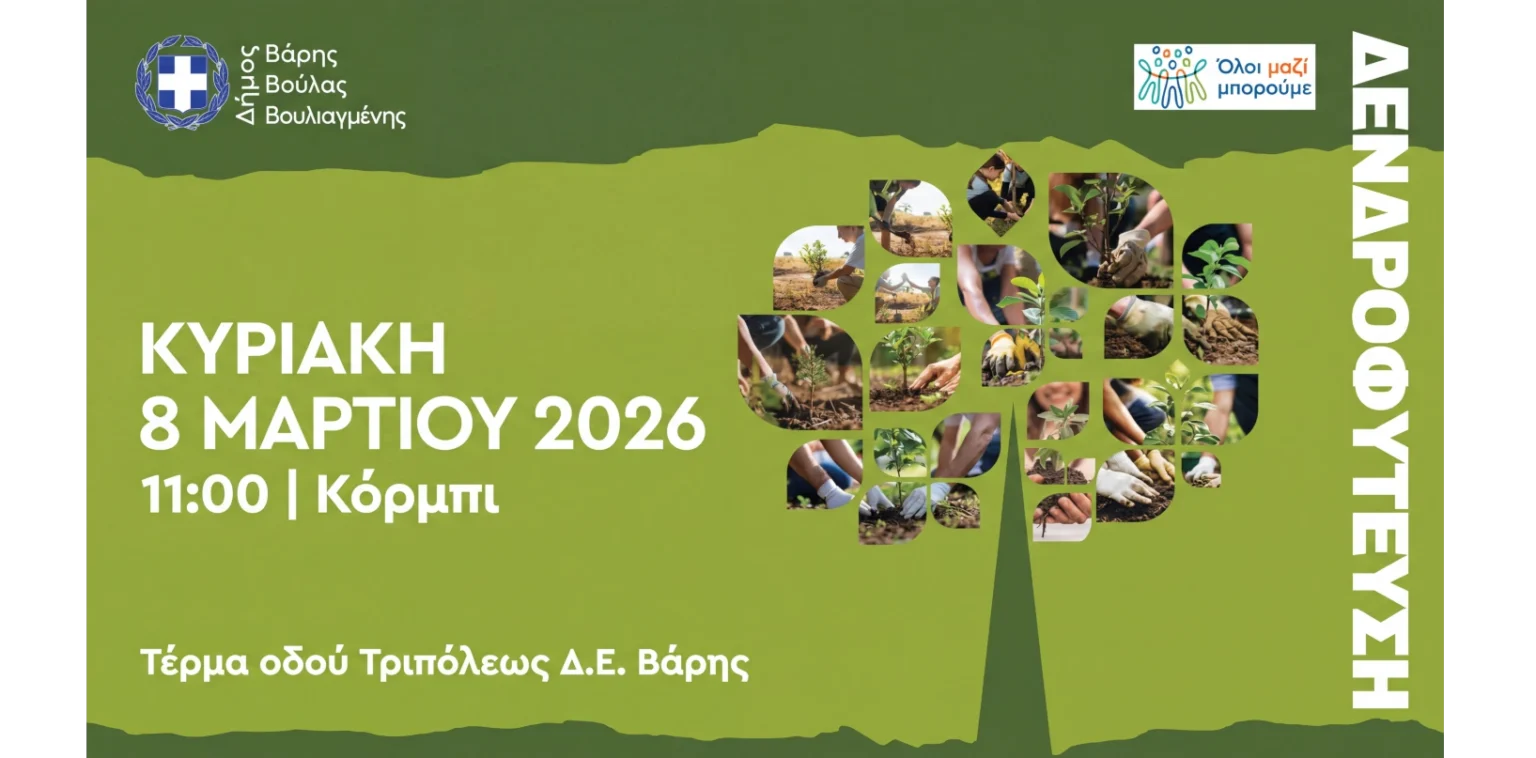 Νέα Δράση Αναδάσωσης στο Κόρμπι Βάρης την Κυριακή 8 Μαρτίου