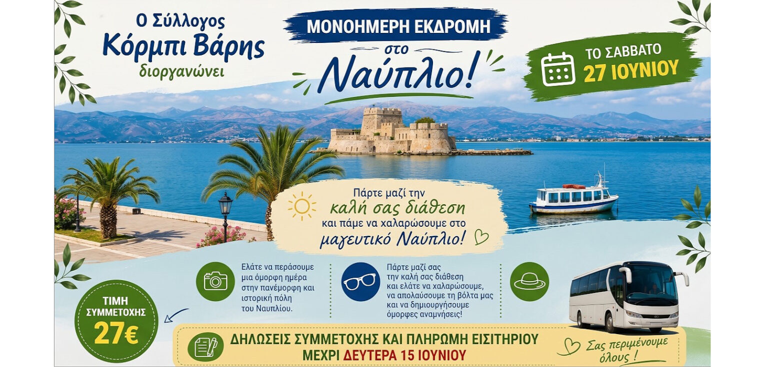 Εκδρομή Συλλόγου Κόρμπι στο Ναύπλιο το Σάββατο 27 Ιουνίου