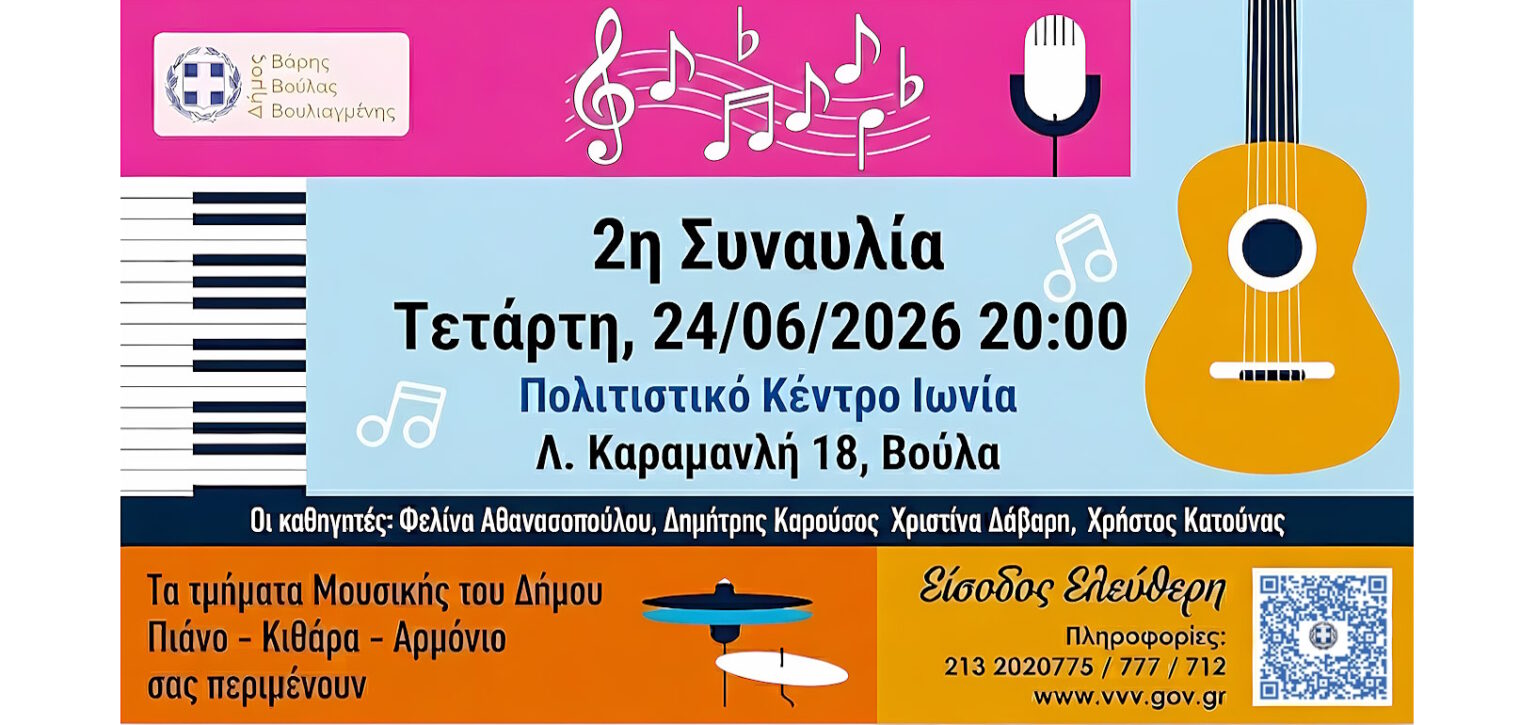 Συναυλία των τμημάτων μουσικής στη Βούλα την Τετάρτη 24 Ιουνίου
