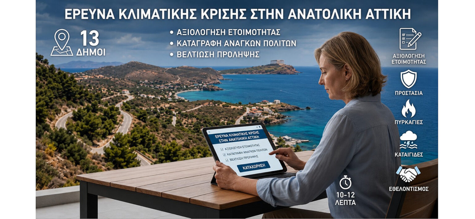 ΔΕΕΠ ΝΔ Ανατολικής Αττικής: Ερωτηματολόγιο Πολιτικής Προστασίας για τους πολίτες