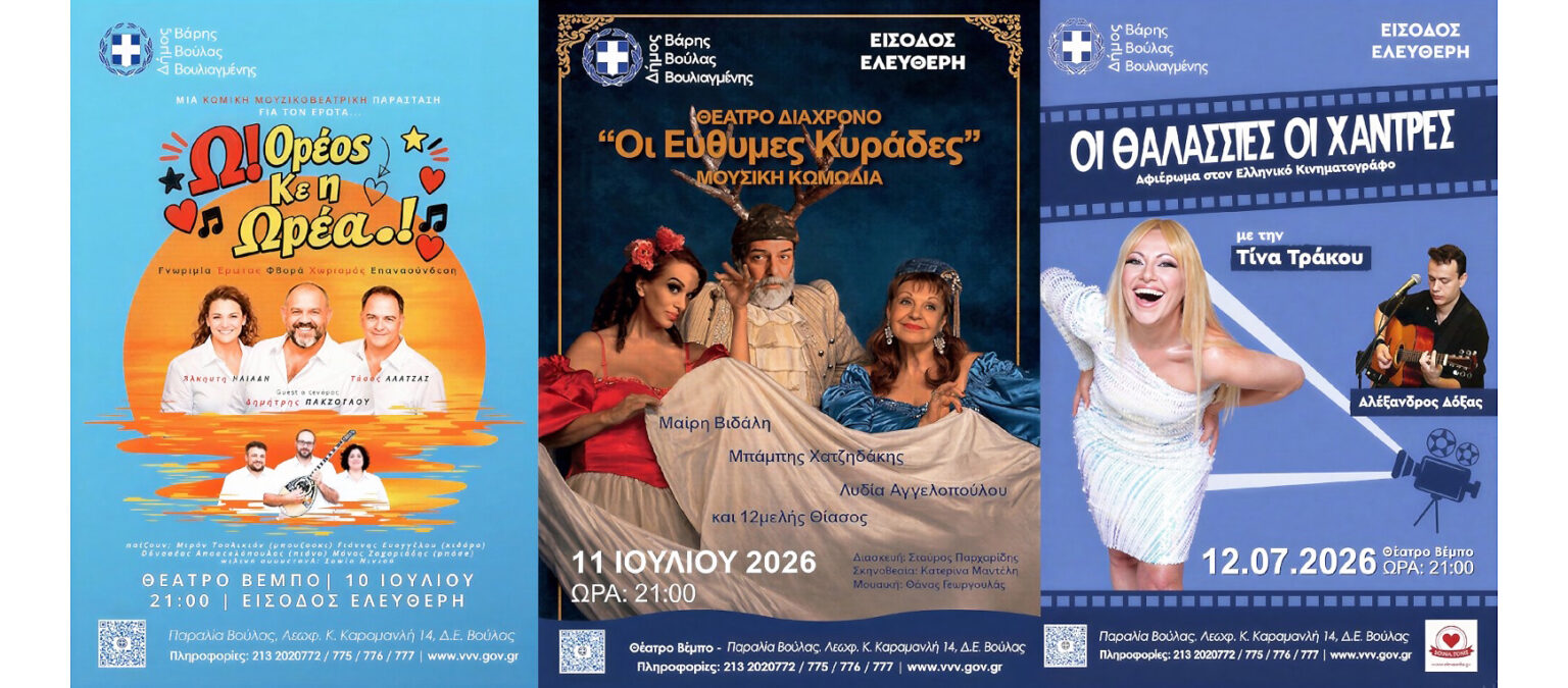 Βραδιές πολιτισμού στη Βούλα το Παρασκευο-Σαββατοκύριακο 10-12 Ιουλίου