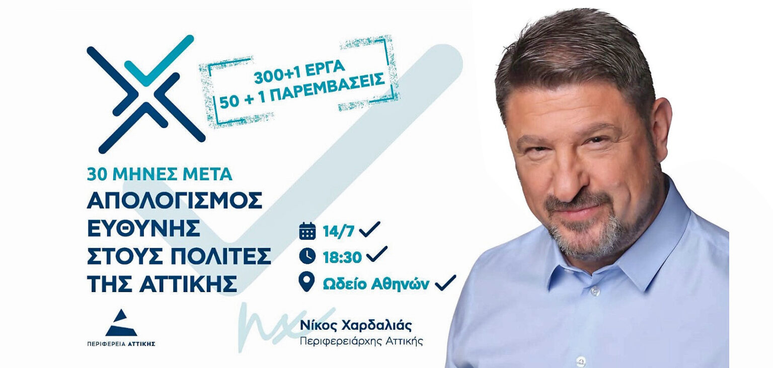 Χαρδαλιάς: Ήρθε η ώρα να δώσουμε λογαριασμό ευθύνης στους πολίτες της Αττικής