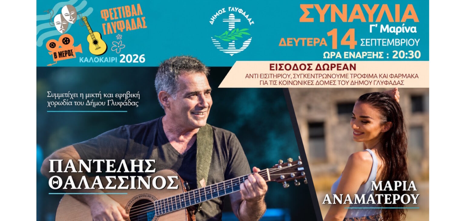 Απόψε η δωρεάν συναυλία του Παντελή Θαλασσινού στη Γ’ Μαρίνα Γλυφάδας