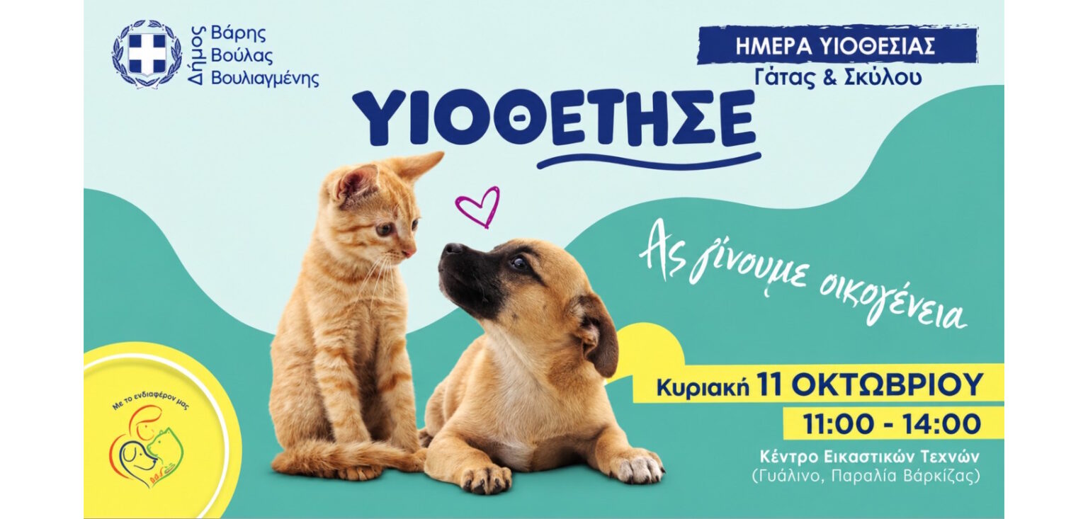 Ημέρα Υιοθεσίας Σκύλου και Γάτας την Κυριακή 11 Οκτωβρίου στη Βάρκιζα