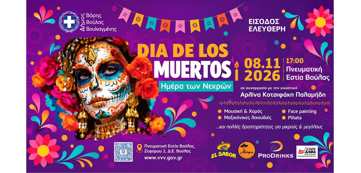 Νέα Ημερομηνία για το «Día de los Muertos» στη Βούλα: Ραντεβού την Κυριακή 8 Νοεμβρίου!