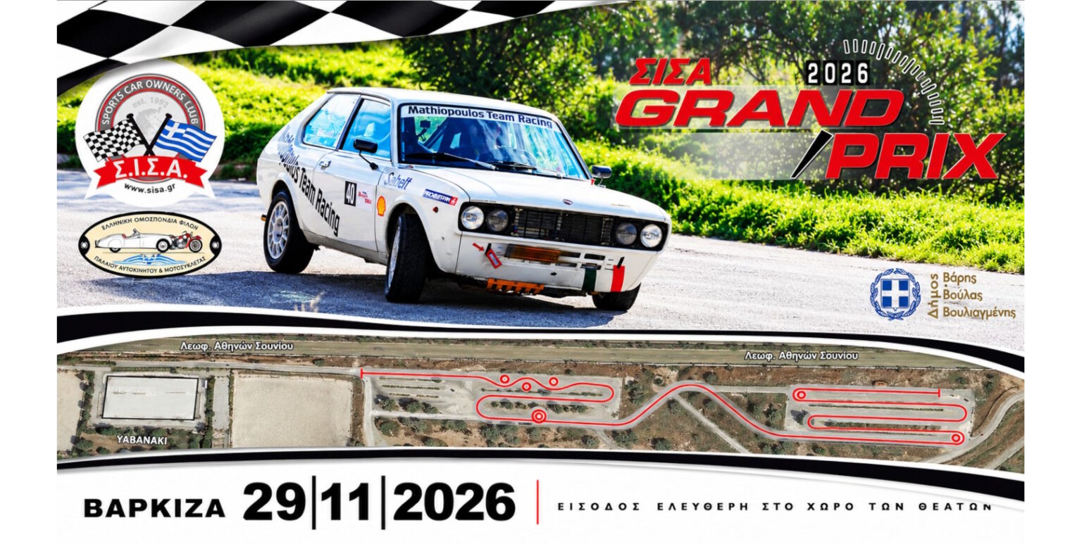 ΣΙΣΑ Grand Prix: Έως 90 ιστορικά αυτοκίνητα στην παραλία Βάρκιζας στις 29 Νοεμβρίου